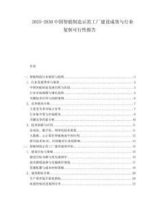 2025-2030中國智能制造示范工廠建設成效與行業復制可行性報告