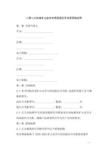 二零二六年度礦山安全專用高低壓開關(guān)柜采購合同