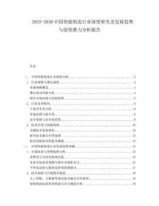 2025-2030中國智能制造行業深度研究及發展趨勢與投資潛力分析報告