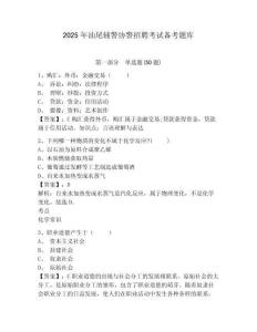 2025年汕尾輔警協警招聘考試備考題庫及參考答案詳解一套