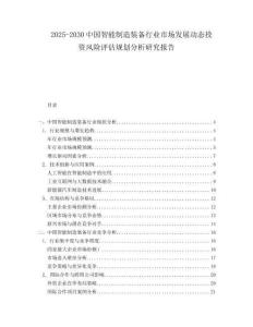 2025-2030中國智能制造裝備行業市場發展動態投資風險評估規劃分析研究報告