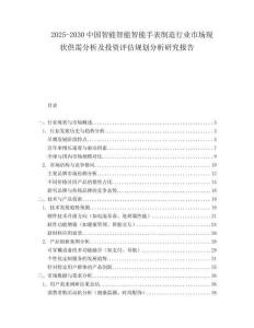 2025-2030中國智能智能智能手表制造行業市場現狀供需分析及投資評估規劃分析研究報告