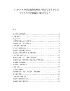2025-2030中國智能智能機器人醫療行業市場供需分析及投資評估規劃分析研究報告