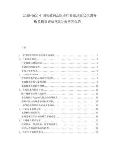 2025-2030中國智能藥品制造行業市場現狀供需分析及投資評估規劃分析研究報告