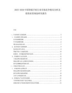 2025-2030中國智能手機行業市場競爭格局分析及投資前景規劃研究報告