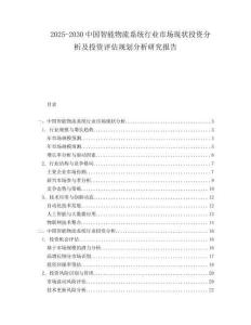 2025-2030中國智能物流系統行業市場現狀投資分析及投資評估規劃分析研究報告