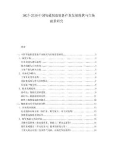 2025-2030中國智能制造裝備產業發展現狀與市場前景研究