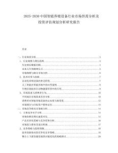 2025-2030中國智能養殖設備行業市場供需分析及投資評估規劃分析研究報告