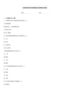 注冊稅務(wù)師涉稅服務(wù)實務(wù)模擬試題1