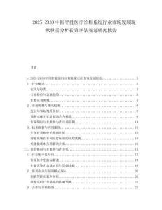 2025-2030中國智能醫療診斷系統行業市場發展現狀供需分析投資評估規劃研究報告