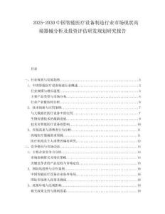 2025-2030中國智能醫療設備制造行業市場現狀高端器械分析及投資評估研發規劃研究報告