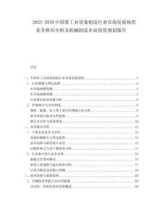 2025-2030中國重工業設備制造行業市場發展現狀競爭格局分析及機械制造企業投資規劃報告
