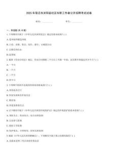 2025年宿遷市沭陽縣社區(qū)專職工作者公開招聘考試試卷