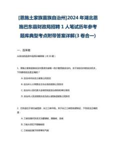 [恩施土家族苗族自治州]2024年湖北恩施巴東縣財(cái)政局招聘1人筆試歷年參考題庫典型考點(diǎn)附帶答案詳解(3卷合一)