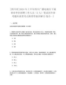 [四川省]2024年上半年四川廣播電視臺下屬事業(yè)單位招聘工作人員（2人）筆試歷年參考題庫典型考點附帶答案詳解(3卷合一)