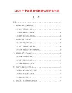 2026年中國貼面板數(shù)據(jù)監(jiān)測研究報告