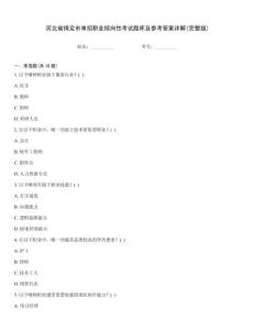 河北省保定市單招職業(yè)傾向性考試題庫及參考答案詳解(完整版)