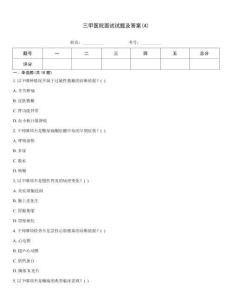 三甲醫(yī)院面試試題及答案(4)