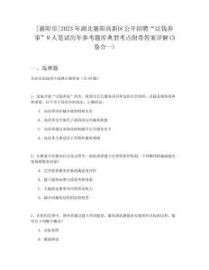 [襄陽市]2023年湖北襄陽高新區(qū)公開招聘“以錢養(yǎng)事”9人筆試歷年參考題庫典型考點附帶答案詳解(3卷合一)
