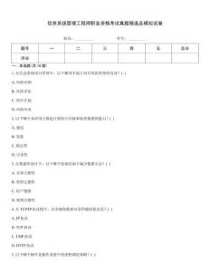 信息系統(tǒng)管理工程師職業(yè)資格考試真題精選及模擬試卷