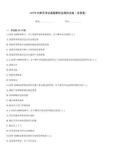 IATF9內(nèi)審員考試真題解析及模擬試卷（含答案）