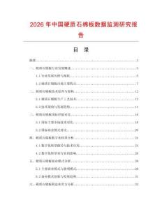 2026年中國硬質石棉板數據監測研究報告