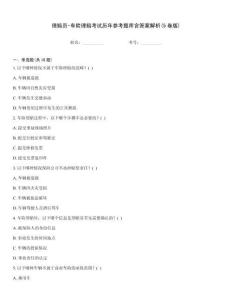 理賠員-車險理賠考試歷年參考題庫含答案解析(5卷版)