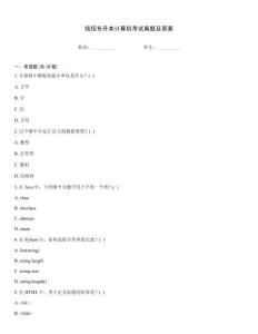 統招專升本計算機考試真題及答案