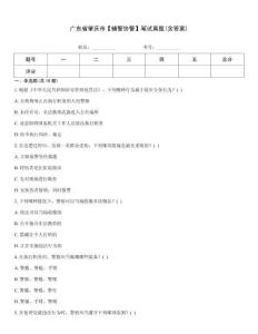 廣東省肇慶市【輔警協警】筆試真題(含答案)