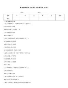 最新輔警招聘考試題庫及答案詳解(必刷)