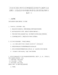 [自貢市]2024四川自貢仲裁委員會事務中心編外人員招聘1人筆試歷年參考題庫典型考點附帶答案詳解(3卷合一)