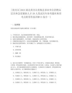 [黃岡市]2024湖北黃岡市黃梅縣事業(yè)單位招聘高層次和急需緊缺人才20人筆試歷年參考題庫典型考點(diǎn)附帶答案詳解(3卷合一)