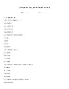 河南省專升本2024年管理學考試試題及答案