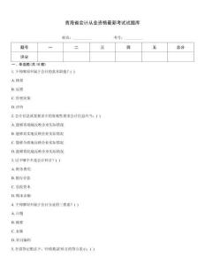 青海省會計從業資格最新考試試題庫