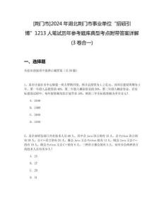 [荊門市]2024年湖北荊門市事業單位“招碩引博”1213人筆試歷年參考題庫典型考點附帶答案詳解(3卷合一)
