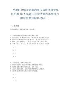 [岳塘區(qū)]2023湖南湘潭市岳塘區(qū)事業(yè)單位招聘13人筆試歷年參考題庫典型考點(diǎn)附帶答案詳解(3卷合一)