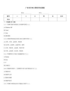 廣東專升本計算機考試真題