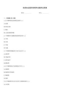 臨床執(zhí)業(yè)醫(yī)師資格考試題庫及答案