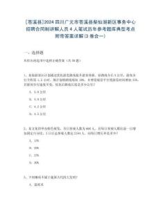 [蒼溪縣]2024四川廣元市蒼溪縣梨仙湖新區(qū)事務(wù)中心招聘合同制講解人員4人筆試歷年參考題庫典型考點(diǎn)附帶答案詳解(3卷合一)