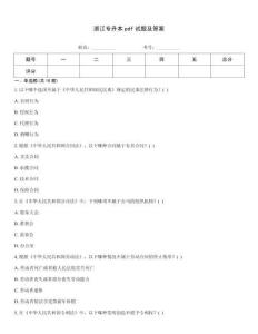 浙江專升本pdf試題及答案
