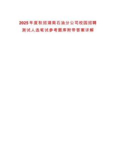 2025年度秋招湖南石油分公司校園招聘測試人選筆試參考題庫附帶答案詳解