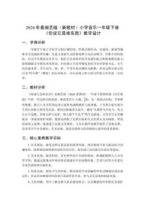 2026年春湘藝版（新教材）小學(xué)音樂一年級(jí)下冊(cè)《你說它是啥東西》教學(xué)設(shè)計(jì)