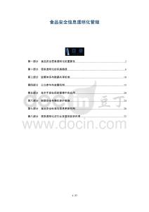 食品安全信息透明化管理