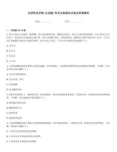 法律職業(yè)資格(主觀題)考試全真模擬試卷及答案解析