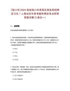 [?？谑衇2024海南海口市秀英區(qū)商務(wù)局招聘實(shí)習(xí)生1人筆試歷年參考題庫典型考點(diǎn)附帶答案詳解(3卷合一)