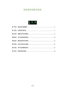 隱私保護政策與實施