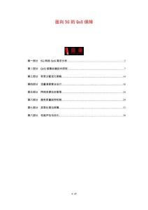 面向5G的QoS保障