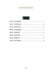 軟件測試自動化研究