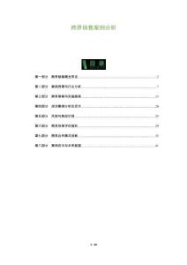 跨界銷售案例分析