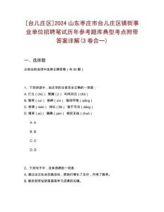 [臺兒莊區(qū)]2024山東棗莊市臺兒莊區(qū)鎮(zhèn)街事業(yè)單位招聘筆試歷年參考題庫典型考點(diǎn)附帶答案詳解(3卷合一)